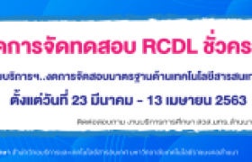 รูปภาพ : แจ้งงดการทดสอบมาตรฐานด้านเทคโนโลยีสารสนเทศ (RCDL) ตั้งแต่วันที่ ๒๓ มีนาคม ๒๕๖๓