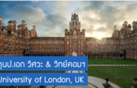 รูปภาพ : ทุนปริญญาเอก ด้านวิศวกรรมศาสตร์ และวิทยาศาสตร์คอมพิวเตอร์ ณ University of London สหราชอาณาจักร