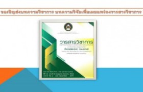 รูปภาพ : เชิญส่งบทความวิชาการ บทความวิจัยเพื่อเผยแพร่ลงวารสารวิชาการ