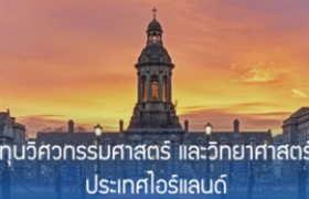 รูปภาพ : ทุนการศึกษาระดับสูงกว่าปริญญาตรี E3 Excellence Scholarships ณ Trinity College Dublin ประเทศไอร์แลนด์