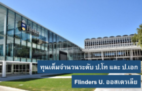 รูปภาพ : ทุนการศึกษา Australian Government Research Training Program (AGRTP) Scholarship (International) ระดับปริญญาโทและเอก ณ Flinders University ประเทศออสเตรเลีย