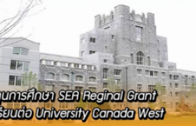 รูปภาพ : ทุน Southeast Asia Regional Grant ระดับปริญญาตรี-โท ณ University Canada West ประเทศแคนาดา