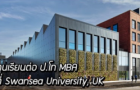 รูปภาพ : ทุน  Fully-Funded MBA Centenary International Scholarship ระดับปริญญาโท ณ  Swansea University ประเทศอังกฤษ