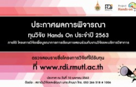 รูปภาพ : ประกาศผลการสนับสนุนทุนวิจัย Hands On ประจำปี 2563