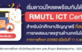 รูปภาพ : เริ่มดาวน์โหลดพร้อมกันได้แล้ววันนี้!! RMUTL ICT CERTIFICATE สำหรับนักศึกษาปริญญาตรี ภาคการศึกษา 2/2562 ที่ผ่านเกณฑ์การทดสอบด้านเทคโนโลยีสารสนเทศ