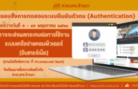 รูปภาพ : สวส.มทร.ล้านนา ขอแจ้งการทดสอบระบบยืนยันตัวตน (Authentication) ๑ - ๓๑ พ.ค. ๖๓ 