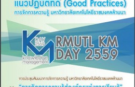 รูปภาพ : แนวปฏิบัติที่ดี (Good Practices) การจัดการความรู้ มหาวิทยาลัยเทคโนโลยีราชมงคลล้านนา ปี 2559