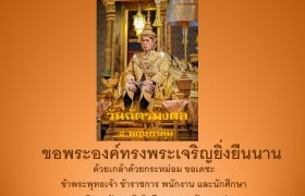 รูปภาพ : ขอพระองค์ทรงพระเจริญยิ่งยืนนาน