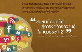 รูปภาพ : บทความแนวปฏิบัติที่ดี : โครงการประชุมสัมมนาเครือข่ายการจัดการความรู้ ครั้งที่ 9