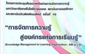 รูปภาพ : บทความแนวปฏิบัติที่ดี : โครงการประชุมสัมมนาเครือข่ายการจัดการความรู้ ครั้งที่ 10