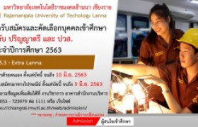 รูปภาพ : รับสมัครนักศึกษาใหม่ ประจำปี 2563 รอบ 5.3 Extra Lanna