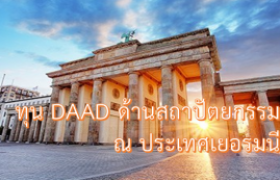 รูปภาพ : ทุนระดับปริญญาโทและเอก จาก DAAD ด้านสถาปัตยกรรม ณ ประเทศเยอรมนี