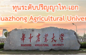 รูปภาพ : ทุนระดับปริญญาโทและเอก HZAUS ณ Huazhong Agricultural University สาธารณรัฐประชาชนจีน