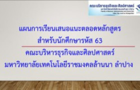 รูปภาพ : แผนการเรียนเสนอแนะ สำหรับนักศึกษารหัส 63 คณะบริหารธุรกิจและศิลปศาสตร์ มทร.ล้านนา ลำปาง 