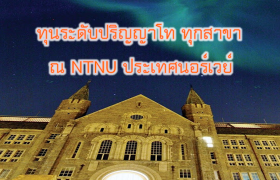 รูปภาพ : ทุนระดับปริญญาโท ณ Norwegian University of Science and Technology ที่ประเทศนอร์เวย์