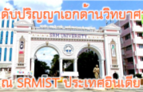 รูปภาพ : ทุนระดับปริญญาเอกด้าน Experimental Nanoscale Physics ณ SRMIST ประเทศอินเดีย