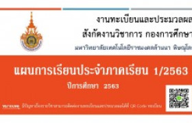 รูปภาพ : แผนการเรียนประจำภาคเรียนที่ 1/2563