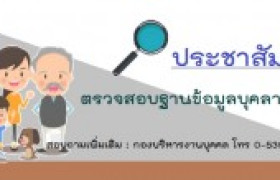 รูปภาพ : ตรวจสอบฐานข้อมูลบุคลากรภาครัฐ