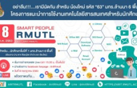 รูปภาพ : โครงการแนะนำการใช้งานเทคโนโลยีสารสนเทศ สำหรับนักศึกษา SMART PEOPLE (แบบออนไลน์) รหัส “63” มทร.ล้านนา 6 พื้นที่