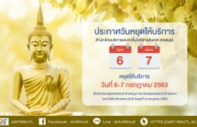 รูปภาพ : ประกาศวันหยุดให้บริการ : 6-7 ก.ค. 2563 