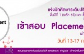 รูปภาพ : แจ้งนักศึกษาเข้าสอบ Placement test ผ่านระบบออนไลน์  