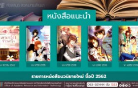 รูปภาพ : งานหอสมุด สวส.มทร.ล้านนา ประชาสัมพันธ์หนังสือใหม่ หมวดนวนิยาย