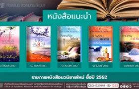 รูปภาพ : งานหอสมุด สวส.มทร.ล้านนา ประชาสัมพันธ์หนังสือใหม่ หมวดนวนิยาย