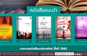 รูปภาพ : งานหอสมุด สวส.มทร.ล้านนา ประชาสัมพันธ์หนังสือใหม่ หมวดนวนิยาย