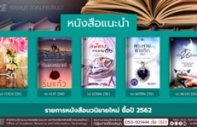 รูปภาพ : งานหอสมุด สวส.มทร.ล้านนา ประชาสัมพันธ์หนังสือใหม่ หมวดนวนิยาย