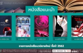 รูปภาพ : งานหอสมุด สวส.มทร.ล้านนา ประชาสัมพันธ์หนังสือใหม่ หมวดนวนิยาย