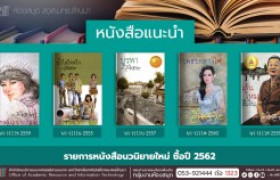 รูปภาพ : งานหอสมุด สวส.มทร.ล้านนา ประชาสัมพันธ์หนังสือใหม่ หมวดนวนิยาย