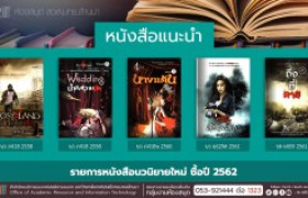 รูปภาพ : งานหอสมุด สวส.มทร.ล้านนา ประชาสัมพันธ์หนังสือใหม่ หมวดนวนิยาย