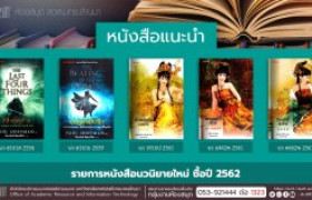 รูปภาพ : งานหอสมุด สวส.มทร.ล้านนา ประชาสัมพันธ์หนังสือใหม่ หมวดนวนิยาย