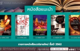 รูปภาพ : งานหอสมุด สวส.มทร.ล้านนา ประชาสัมพันธ์หนังสือใหม่ หมวดนวนิยาย