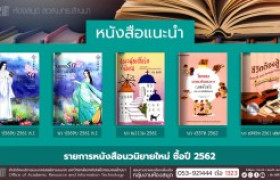 รูปภาพ : งานหอสมุด สวส.มทร.ล้านนา ประชาสัมพันธ์หนังสือใหม่ หมวดนวนิยาย