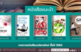 รูปภาพ : งานหอสมุด สวส.มทร.ล้านนา ประชาสัมพันธ์หนังสือใหม่ หมวดนวนิยาย