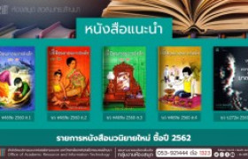 รูปภาพ : งานหอสมุด สวส.มทร.ล้านนา ประชาสัมพันธ์หนังสือใหม่ หมวดนวนิยาย