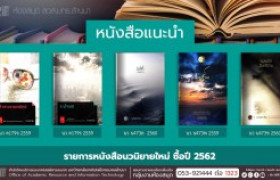 รูปภาพ : งานหอสมุด สวส.มทร.ล้านนา ประชาสัมพันธ์หนังสือใหม่ หมวดนวนิยาย