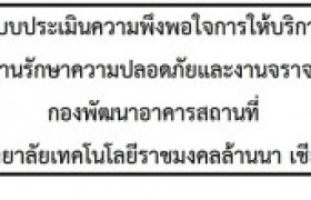 รูปภาพ : แบบประเมินความพึงพอใจการให้บริการ งานรักษาความปลอดภัยและงานจราจร กองพัฒนาอาคารและสถานที่