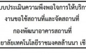 รูปภาพ : แบบประเมินความพึงพอใจในการให้บริการ งานขอใช้สถานที่และจัดสถานที่ กองพัฒนาอาคารสถานที่ มหาวิทยาลัยเทคโนโลยีราชมงคลล้านนา เชียงใหม่