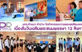 รูปภาพ : มทร.ล้านนา ลำปาง จัดกิจกรรมถวายพระพรชัยมงคล เนื่องในวันเฉลิมพระชนมพรรษา 12 สิงหา