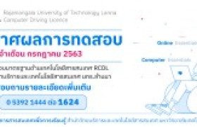 รูปภาพ : ประกาศผลการทดสอบมาตรฐานด้านเทคโนโลยรสารสนเทศ (RCDL) เดือนกรกฎาคม 2563