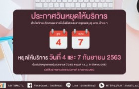 รูปภาพ : ประกาศ สวส.มทร.ล้านนา : วันหยุดให้บริการ  4-7 ก.ย. 63 เนื่องในวันหยุดชดเชยวันสงกรานต์ ปี 2563 ตามมติ ค.ร.ม. (14 ส.ค. 63)