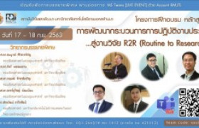 รูปภาพ : โครงการฝึกอบรม หลักสูตร “การพัฒนางานประจําสู่งานวิจัย : R2R (Routine to Research) สำหรับบุคลากรสายสนับสนุน