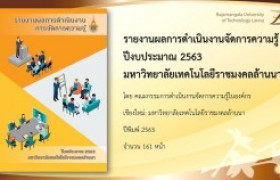 รูปภาพ : รายงานผลการดำเนินงานจัดการความรู้ ปีงบประมาณ 2563