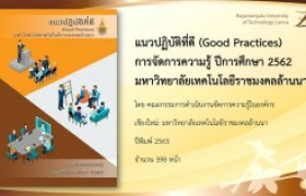 รูปภาพ : แนวปฏิบัติที่ดี (Good Practices) การจัดการความรู้ ปีการศึกษา 2562 มหาวิทยาลัยเทคโนโลยีราชมงคลล้านนา