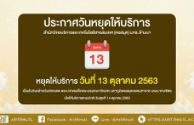 รูปภาพ :  ประกาศวันหยุดให้บริการ :  13 ตุลาคม 2563