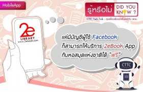 รูปภาพ : รู้หรือไม่ Did you know?:  แค่มีบัญชีผู้ใช้ facebook ก็สามารถให้บริการ 2eBook App กับกับห้องสมุดที่อนุญาตให้เข้าใช้ด้วย “บัญชีผู้ใช้ facebook” ได้ฟรี!!