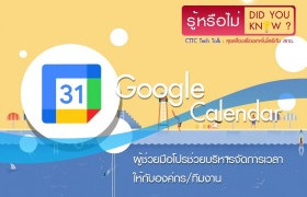 รูปภาพ : รู้หรือไม่ Did you know?: Google Calendar สามารถช่วยบริหารจัดการเวลาให้กับองค์กรหรือทีมงานได้ง่ายๆ เพียงแค่ต่ออินเตอร์เน็ต