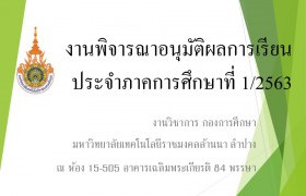 รูปภาพ : งานประชุมอนุมัติผลการเรียน ประจำภาคเรียนที่ 1/2563